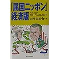 「属国ニッポン」経済版: アメリカン・グローバリズムと日本