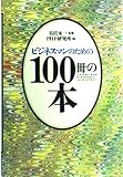 ビジネスマンのための100冊の本