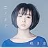 暁月凛「コノ手デ(初回限定盤)」