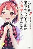 マンガ もしも崖っぷちアイドルが心理学を学んだら