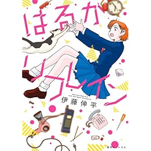 はるかリフレインの表紙