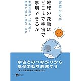 地球の変動はどこまで宇宙で解明できるか：太陽活動から読み解く地球の過去・現在・未来 (DOJIN文庫)