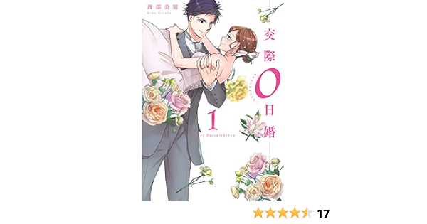 交際0日婚 単行本版 1巻 G Girls 渡部美朋 少女マンガ Kindleストア Amazon