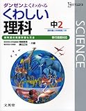 くわしい理科 中学2年 新装(移行措置対応)[版] (シグマベスト)