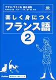 楽しく身につくフランス語2 (基礎から学ぶ語学)