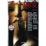 アート偏愛 (光文社文庫)