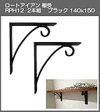 ロートアイアン　棚受　アート技研工業　RPH12　1セット2本組販売　ブラック　140ｘ150 　シンプルなデザイン。小さいサイズでキッチンや子供部屋の棚受けに。