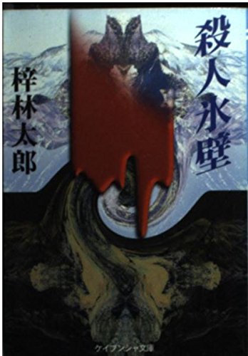 梓林太郎:殺人氷壁 (ケイブンシャ文庫)
