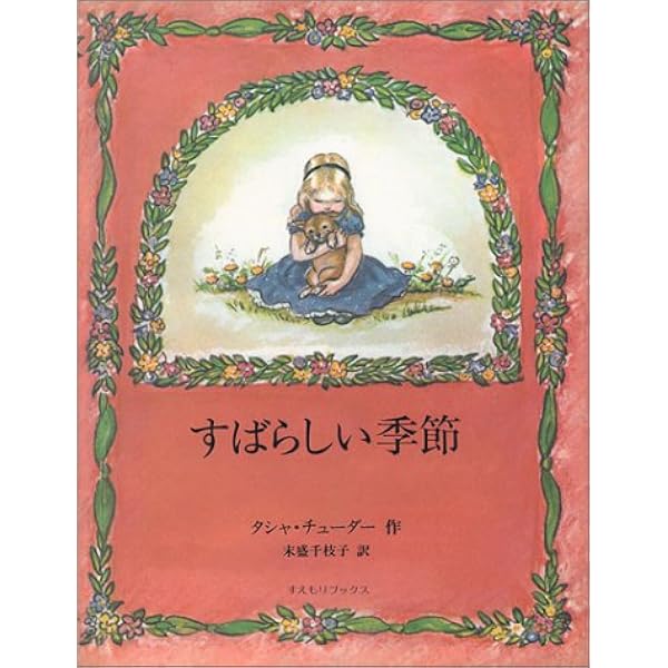 Amazon.co.jp: 輝きの季節 ターシャ・テューダーと子どもたちの一年