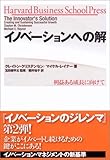 イノベーションへの解 収益ある成長に向けて (Harvard business school press)