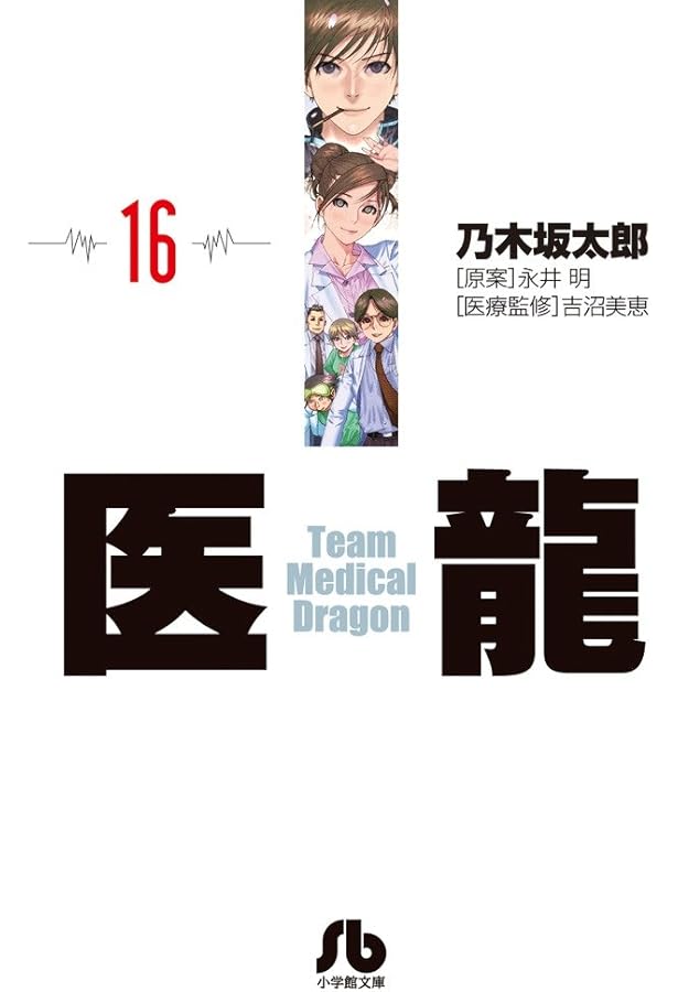 医龍 文庫版 コミック 全16巻完結セット (小学館文庫) | 乃木坂 太郎