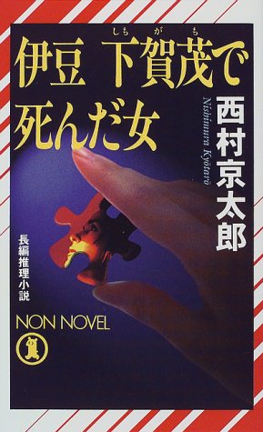 西村京太郎:伊豆下賀茂で死んだ女 (ノン・ノベル)