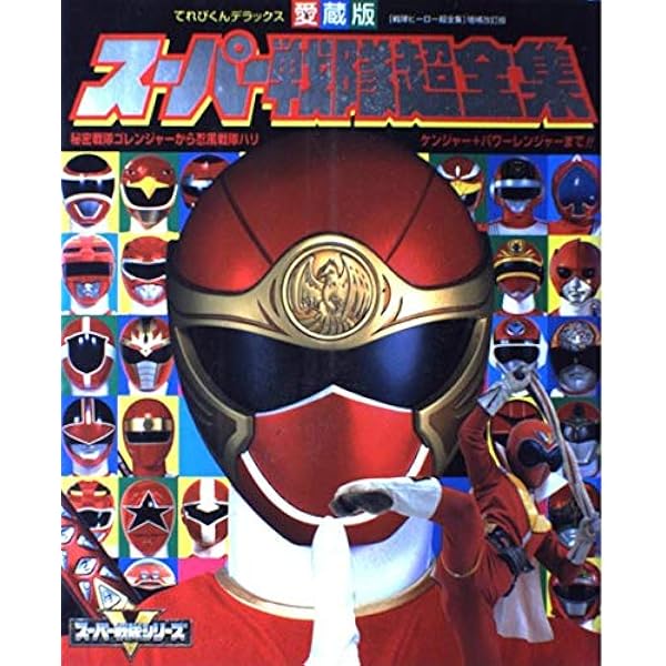 Amazon.co.jp: 30大スーパー戦隊超全集: 秘密戦隊ゴレンジャーから轟々