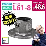 壁フランジ キーライト Kee Lite L61-8 Kee Klamp