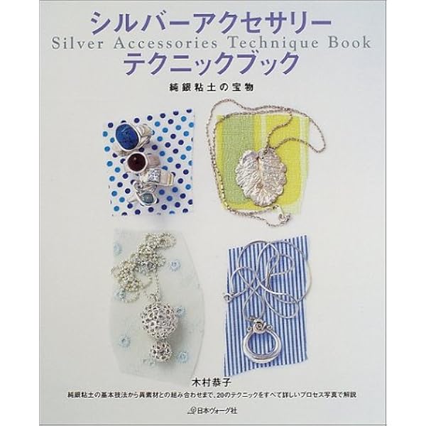 Amazon.co.jp: 銀粘土の造形と技法 : 緑川 裕子: Japanese Books