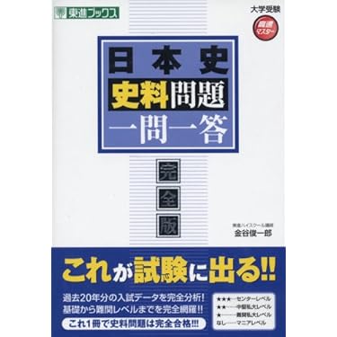 Amazon.co.jp 人気ギフトランキング: 高校日本史教科書・参考書 で