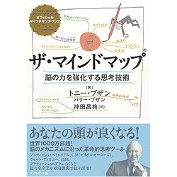 ザ・マインドマップ