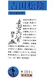 吉田松陰 (岩波文庫)