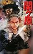 関ケ原群雄伝〈2〉織田秀信の覚悟 (歴史群像新書)