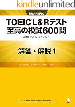 [新形式問題対応／音声DL付] TOEIC(R) L&Rテスト 至高の模試600問　模試１　解答・解説編 至高の模試No.１