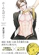 かくれんぼハニー (オメガバースプロジェクトコミックス) (ザ オメガバース プロジェクト コミックス)