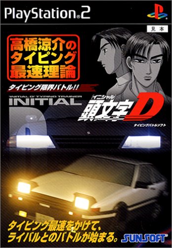 頭文字D 高橋涼介のタイピング最速理論