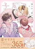 子育て・家族BL (Charles Comics)