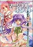 神曲奏界ポリフォニカ マージナル・ホワイト 神曲奏界ポリフォニカシリーズ