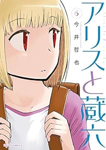 アリスと蔵六(6)【特典ペーパー付き】 (RYU COMICS)