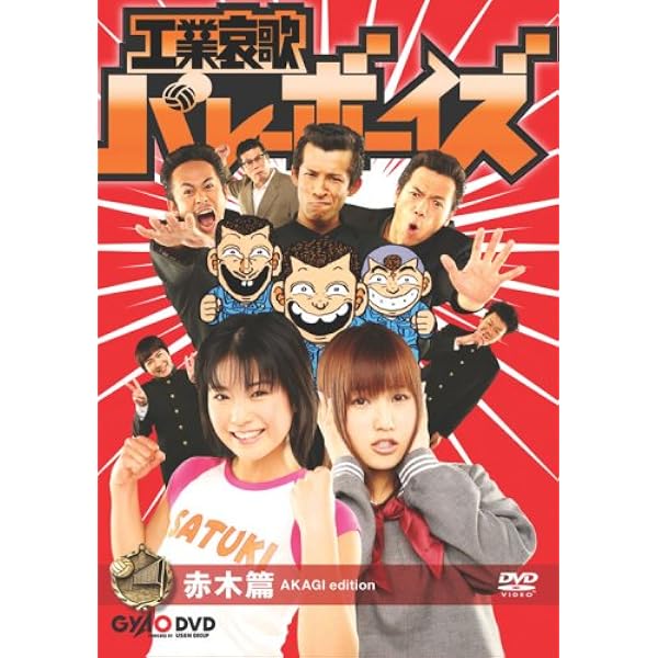 Amazon.co.jp: 工業哀歌バレーボーイズ 宮本篇 [DVD] : 松本実, やべ