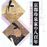 京都冷泉家の八百年 ~和歌の心を伝える
