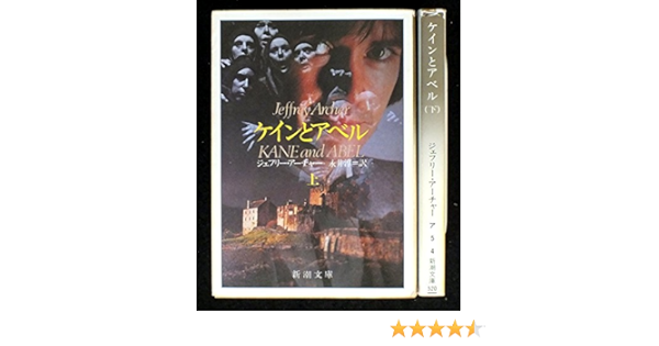 ケインとアベル 上下巻セット 新潮文庫 本 通販 Amazon