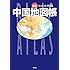 新版 ベーシック アトラス 中国地図帳