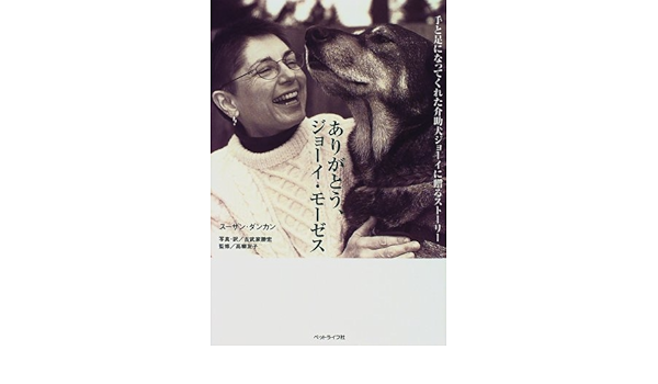 ありがとう ジョーイ モーゼス 手と足になってくれた介助犬ジョーイに贈るストーリー スーザン ダンカン 友子 高柳 Duncan Susan 勝宏 古武家 本 通販 Amazon