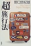 「超」旅行法