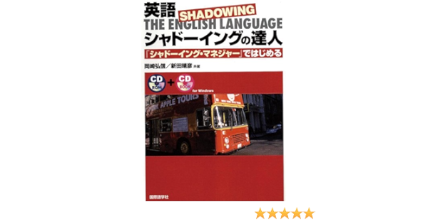 英語 シャドーイングの達人 シャドーイング マネジャー ではじめる 弘信 岡崎 晴彦 新田 本 通販 Amazon