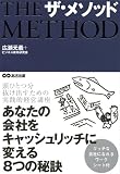ザ・メソッド あなたの会社をキャッシュリッチに変える8つの秘訣