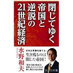 閉じてゆく帝国と逆説の21世紀経済 (集英社新書)