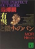 有限と微小のパン