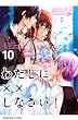 わたしに××しなさい! (10) (講談社コミックスなかよし)
