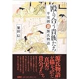 殴り合う貴族たち―平安朝裏源氏物語