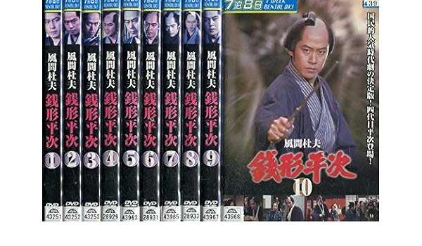 Amazon 風間杜夫 銭形平次 レンタル落ち 全10巻セット マーケットプレイスdvdセット商品 映画
