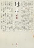 母よ