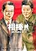 相棒 season4 上