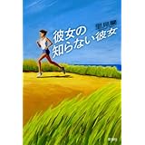 彼女の知らない彼女