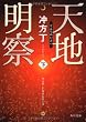 天地明察 (下) (角川文庫)