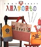 一日でできる入園入学の袋もの (別冊私の部屋 1DAY CRAFT)