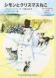 シモンとクリスマスねこ―クリスマスまでの24のおはなし (福音館文庫 物語)