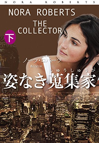 姿なき蒐集家 (下) (扶桑社ロマンス)