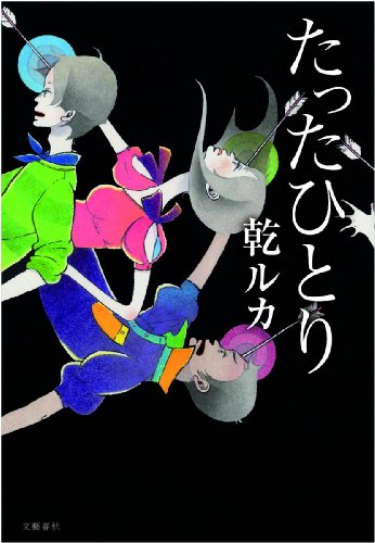 乾ルカ:たったひとり